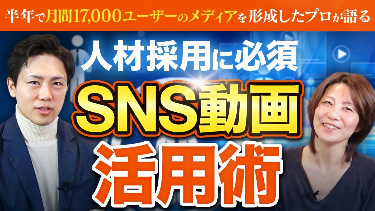 【人材採用】SNS動画を利用して辞めない社員を獲得！マーケティングのプロが戦略を紹介【DoFor株式会社 井藤青羅】