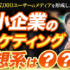中小企業のマーケティング最適解は？成果を出す方法をCMOが徹底解説