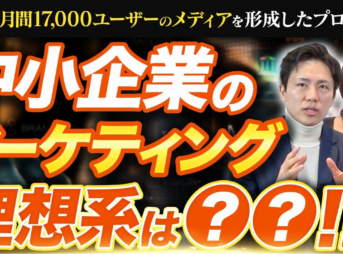 中小企業のマーケティング最適解は？成果を出す方法をCMOが徹底解説