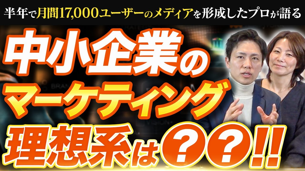 中小企業のマーケティング最適解は？成果を出す方法をCMOが徹底解説