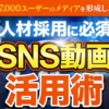 【人材採用】SNS動画を利用して辞めない社員を獲得！マーケティングのプロが戦略を紹介