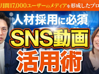 【人材採用】SNS動画を利用して辞めない社員を獲得！マーケティングのプロが戦略を紹介