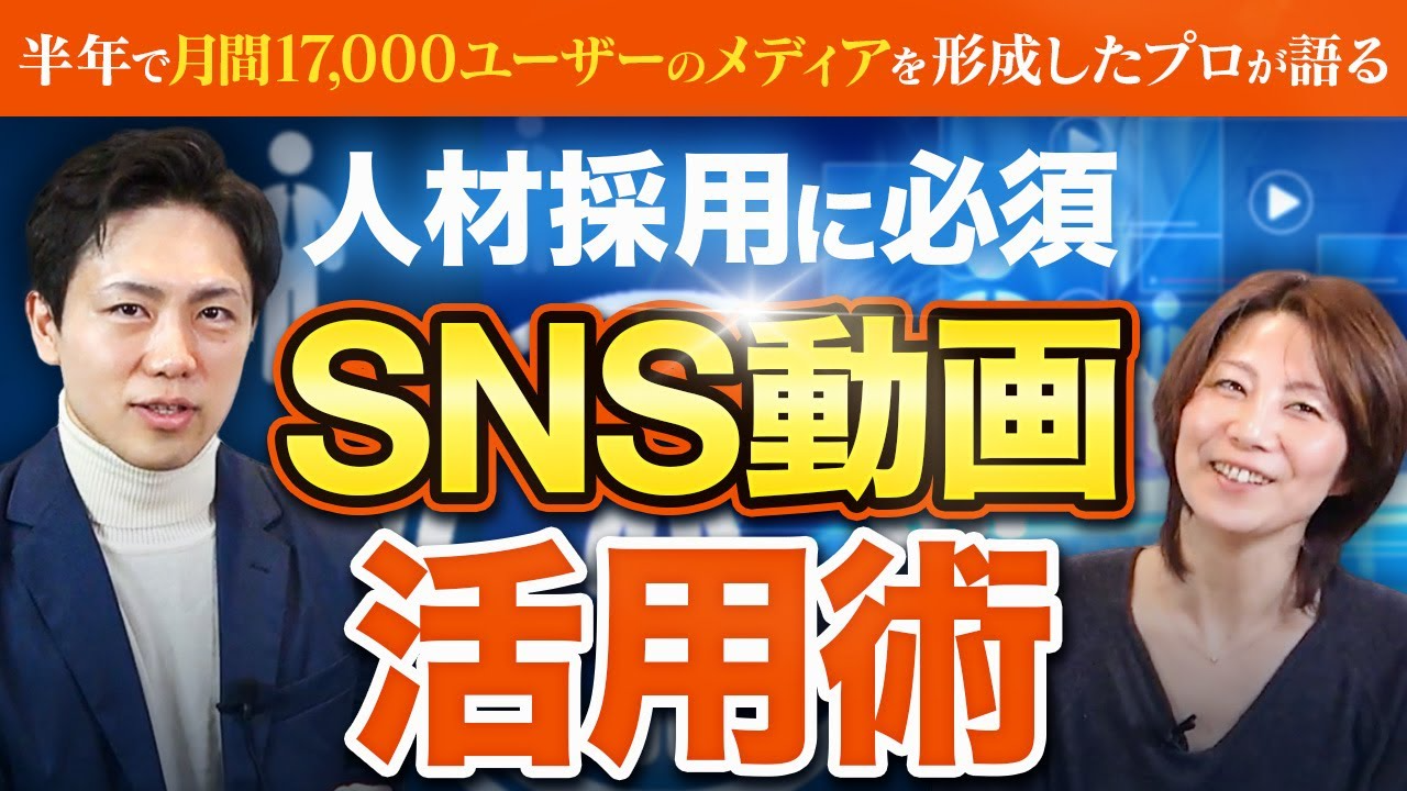 【人材採用】SNS動画を利用して辞めない社員を獲得！マーケティングのプロが戦略を紹介